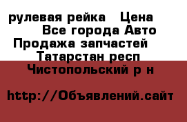 KIA RIO 3 рулевая рейка › Цена ­ 4 000 - Все города Авто » Продажа запчастей   . Татарстан респ.,Чистопольский р-н